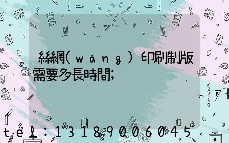 絲網(wǎng)印刷制版需要多長時間