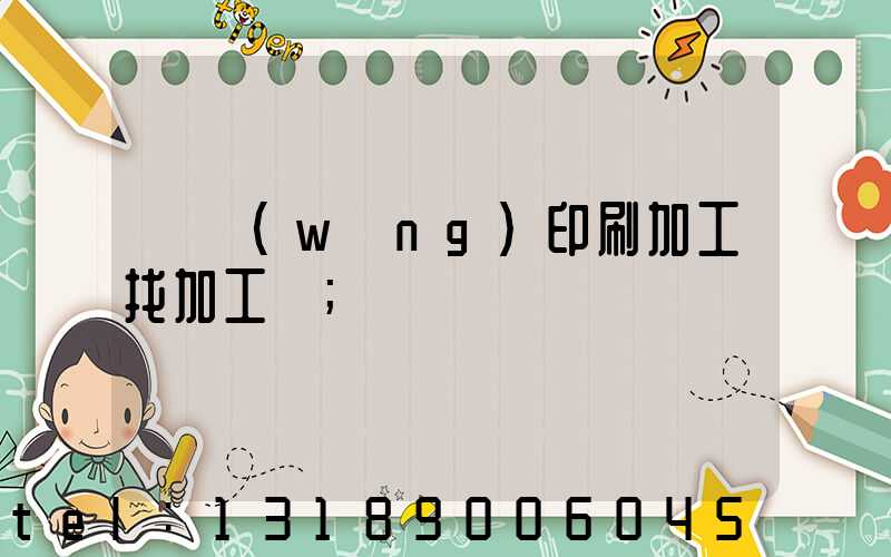 絲網(wǎng)印刷加工找加工廠