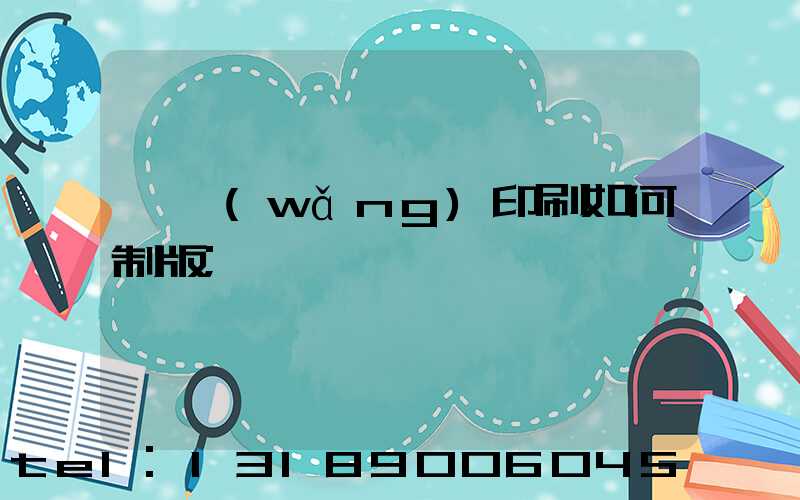 絲網(wǎng)印刷如何制版