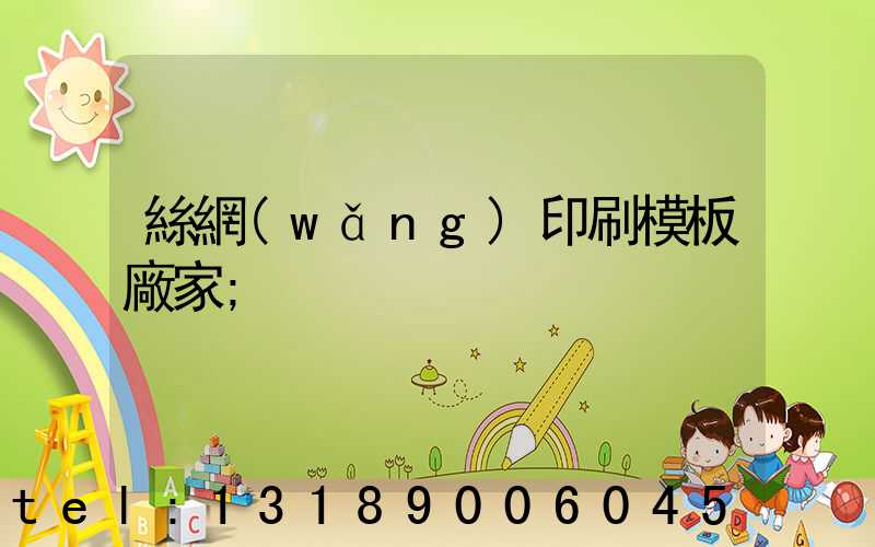 絲網(wǎng)印刷模板廠家