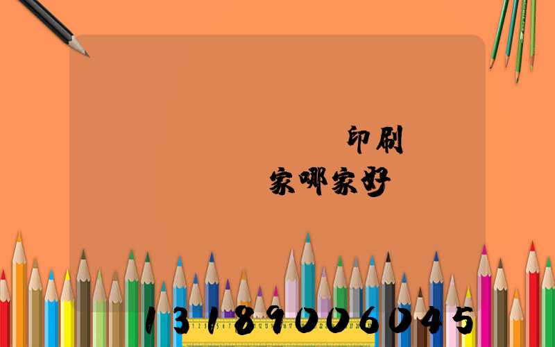 絲網(wǎng)印刷設(shè)備廠家哪家好