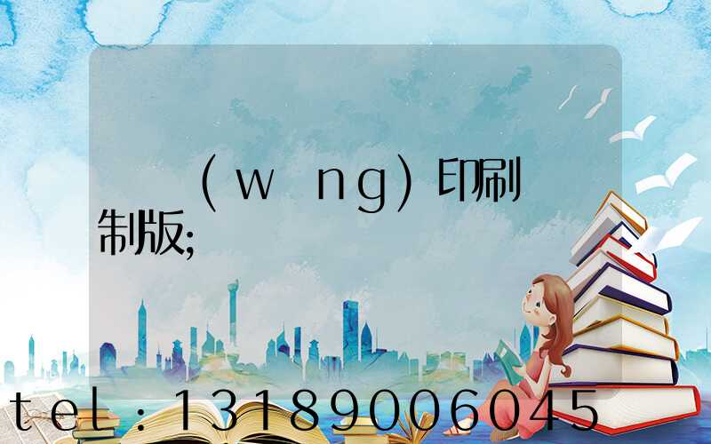 絲網(wǎng)印刷電腦制版