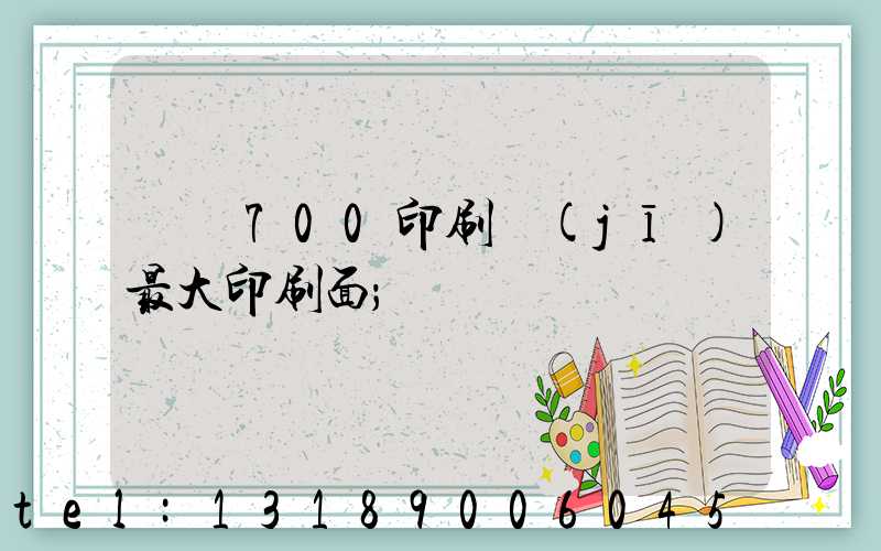 羅蘭700印刷機(jī)最大印刷面