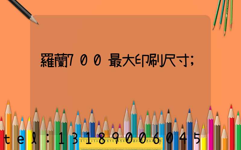 羅蘭700最大印刷尺寸