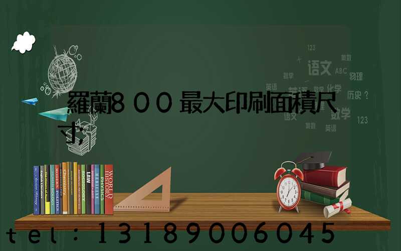 羅蘭800最大印刷面積尺寸