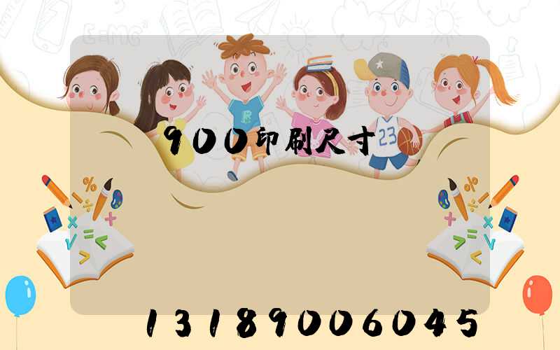 羅蘭900印刷尺寸