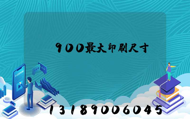 羅蘭900最大印刷尺寸