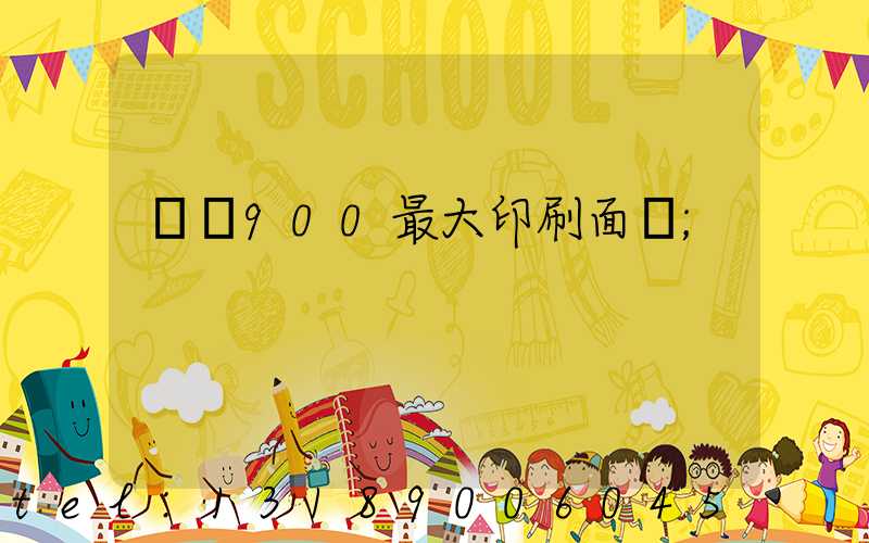羅蘭900最大印刷面積