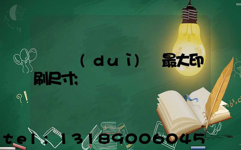 羅蘭對(duì)開最大印刷尺寸