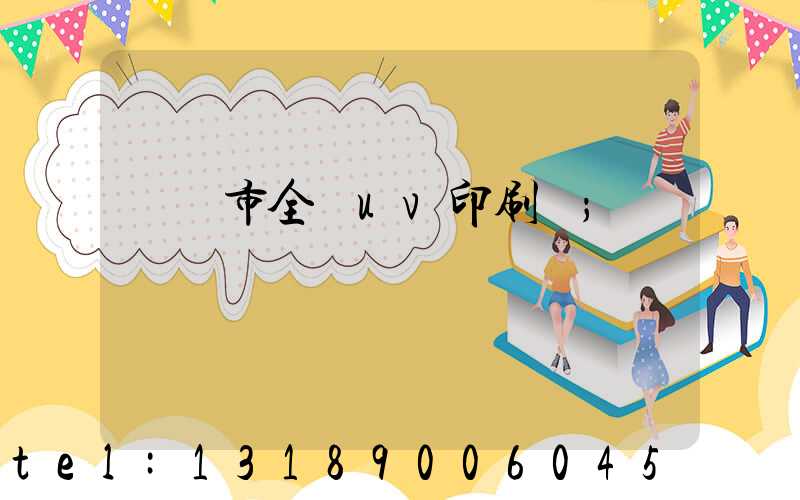 義烏市全開uv印刷廠
