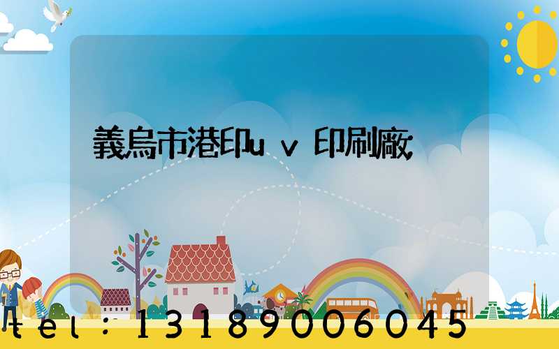 義烏市港印uv印刷廠