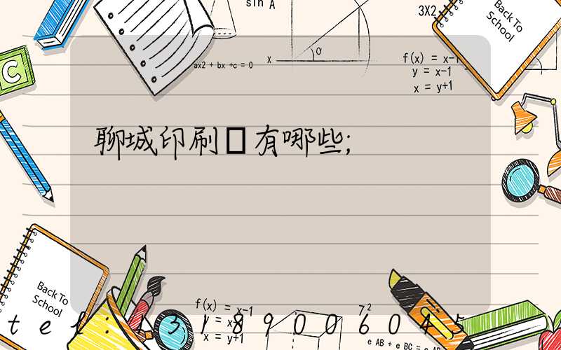 聊城印刷廠有哪些