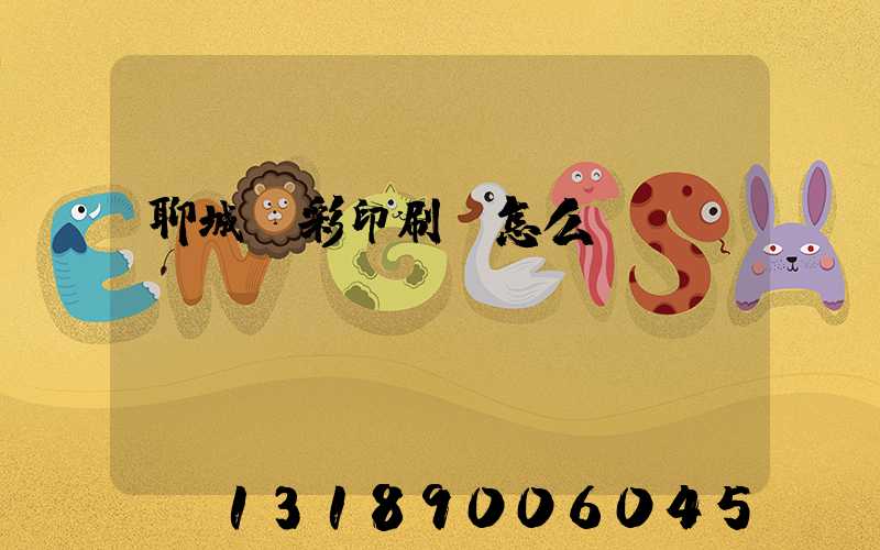 聊城藍彩印刷廠怎么樣