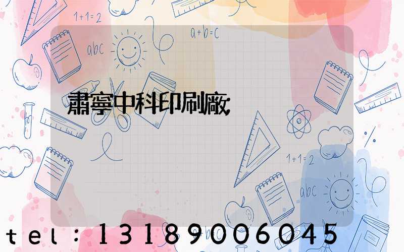 肅寧中科印刷廠