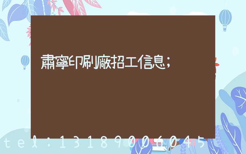 肅寧印刷廠招工信息
