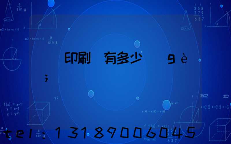 肅寧印刷廠有多少個(gè)