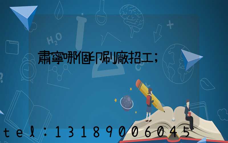 肅寧哪個印刷廠招工