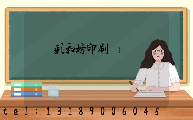 肅寧彩和坊印刷廠
