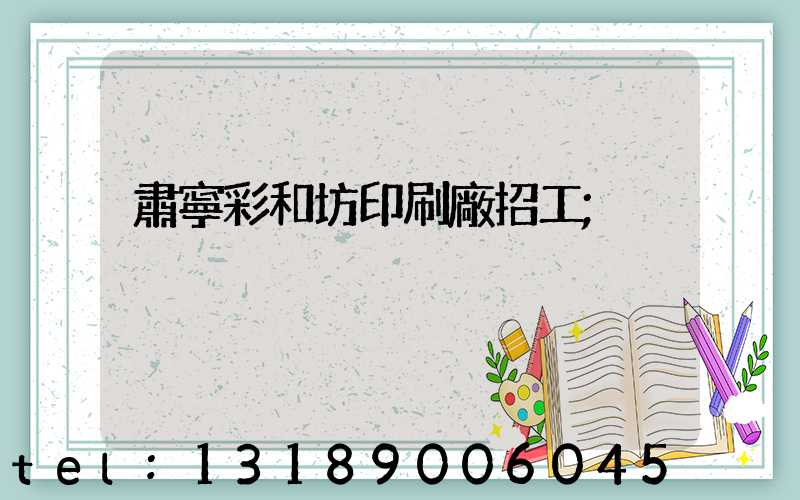 肅寧彩和坊印刷廠招工