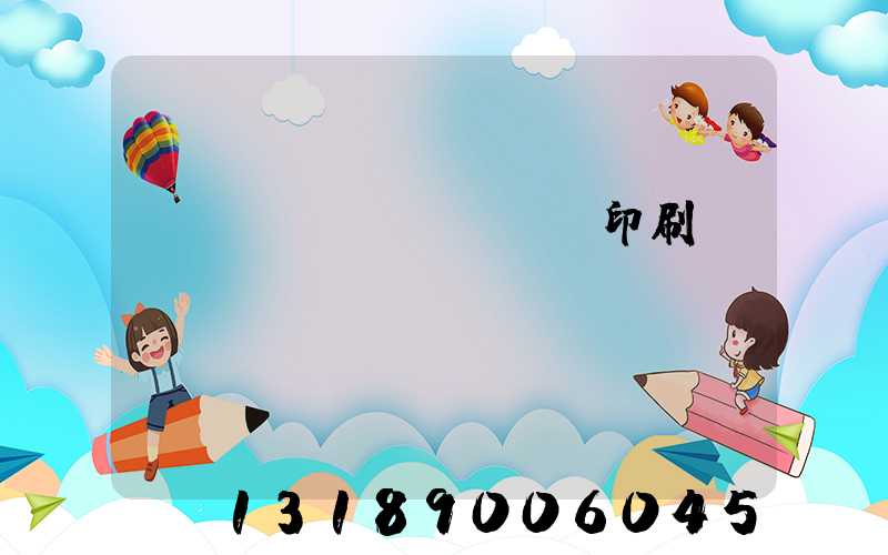 肅寧鵬潤(rùn)印刷廠