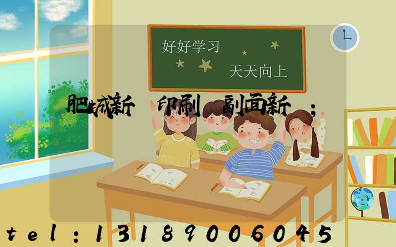 肥城新華印刷廠副面新聞