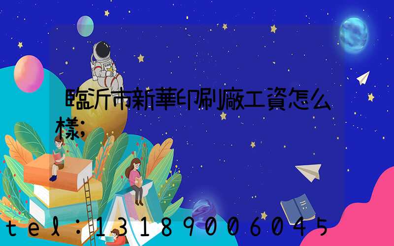 臨沂市新華印刷廠工資怎么樣