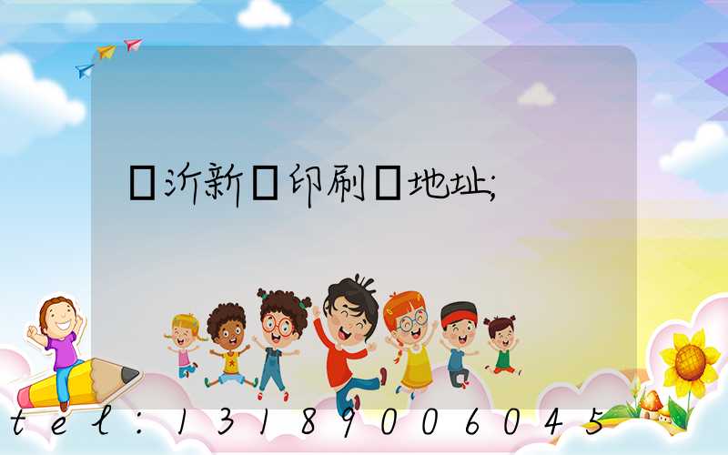 臨沂新華印刷廠地址