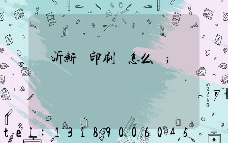 臨沂新華印刷廠怎么樣