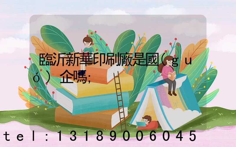臨沂新華印刷廠是國(guó)企嗎