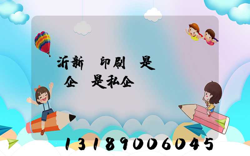臨沂新華印刷廠是國(guó)企還是私企