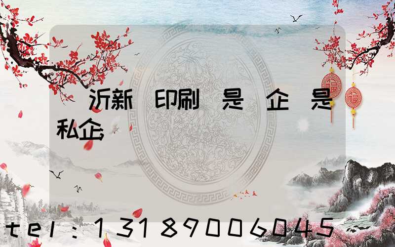 臨沂新華印刷廠是國企還是私企