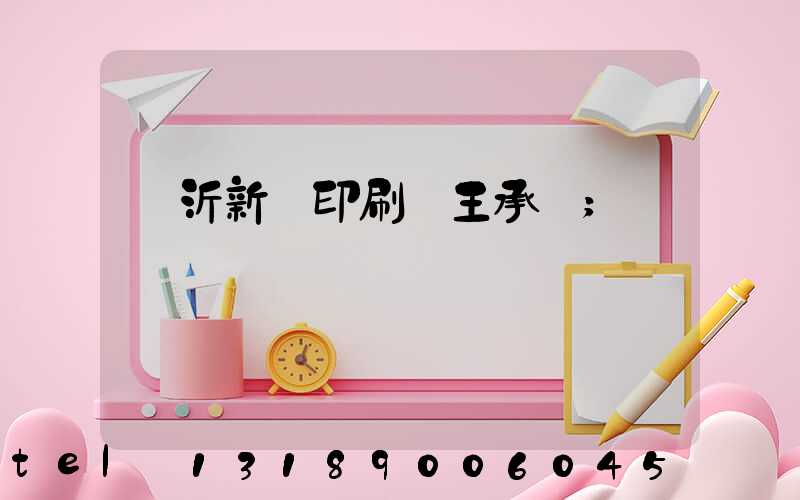 臨沂新華印刷廠王承貴