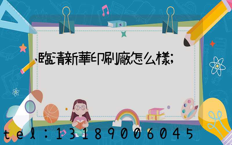 臨清新華印刷廠怎么樣