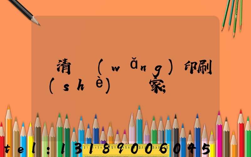 臨清絲網(wǎng)印刷設(shè)備廠家