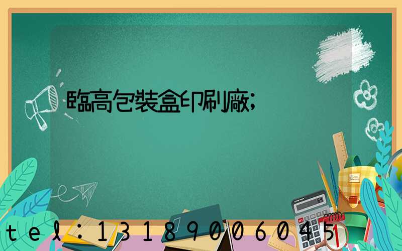 臨高包裝盒印刷廠