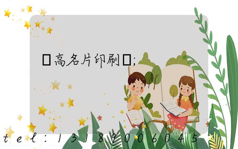 臨高名片印刷廠