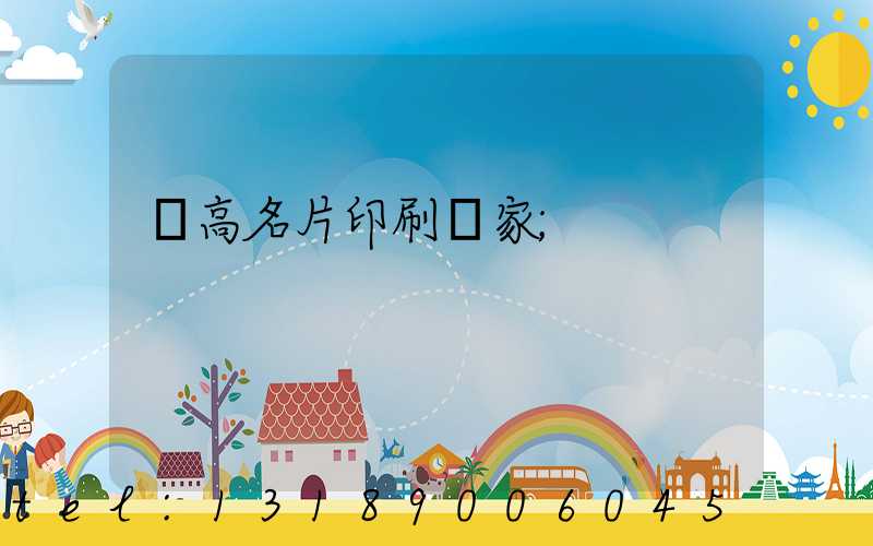 臨高名片印刷廠家