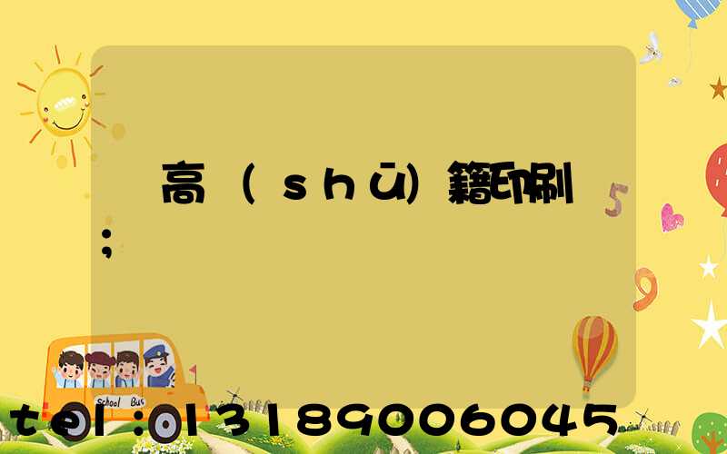 臨高書(shū)籍印刷廠