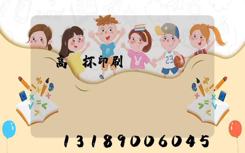 臨高紙杯印刷廠
