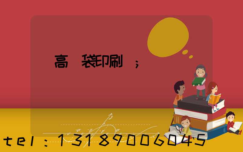臨高紙袋印刷廠
