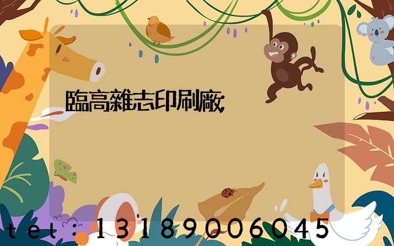 臨高雜志印刷廠