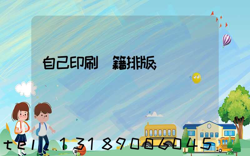 自己印刷書籍排版