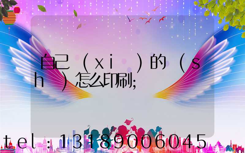 自己寫(xiě)的書(shū)怎么印刷