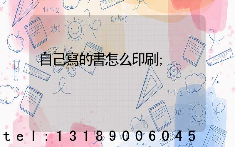 自己寫的書怎么印刷