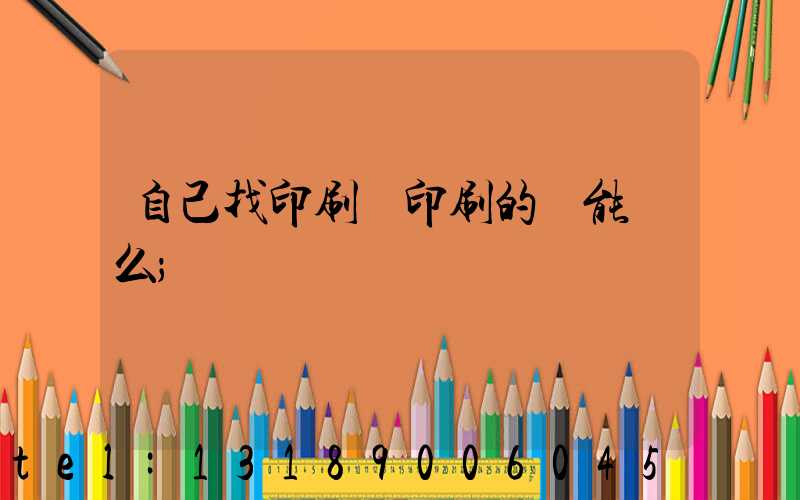自己找印刷廠印刷的書能賣么