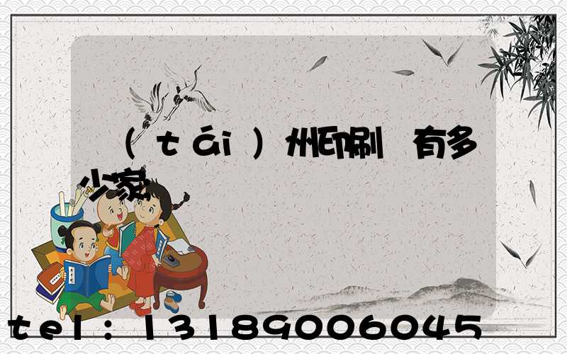 臺(tái)州印刷廠有多少家