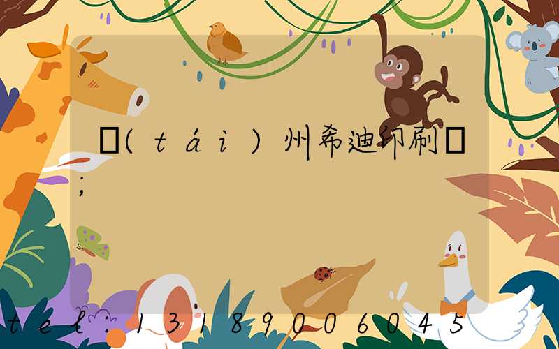 臺(tái)州希迪印刷廠
