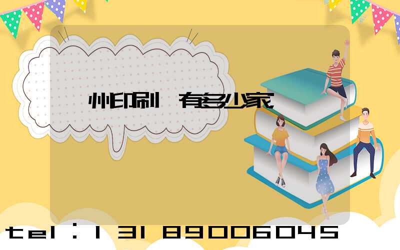 臺州印刷廠有多少家
