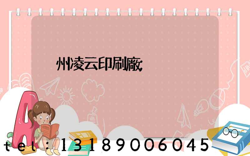 荊州凌云印刷廠