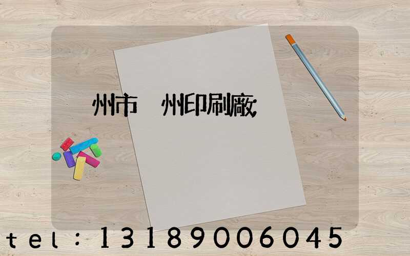 荊州市荊州印刷廠